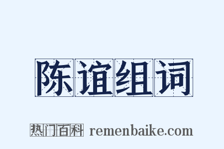 陈谊组词是什么意思的图片